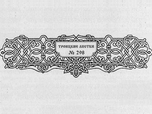 Троицкие листки, № 298. Богослужение накануне праздника Рождества Христова