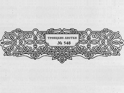 Троицкие листки, № 548. Праздник Рождества Господа Бога и Спаса нашего Иисуса Христа в Церковных песнопениях