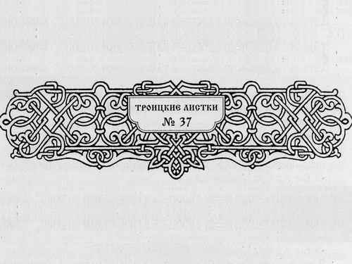Троицкие листки, № 37. Рождество Господа нашего Иисуса Христа