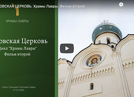 Вышел в свет новый фильм из цикла «Храмы Лавры»