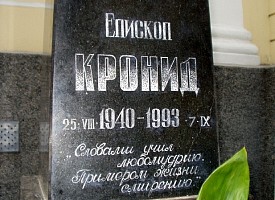 Троицкий синодик. 7 сентября – день памяти епископа Кронида (Мищенко, † 1993)