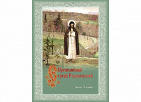 Издательство Троице-Сергиевой Лавры выпустило в свет книгу «Преподобный Сергий Радонежский»