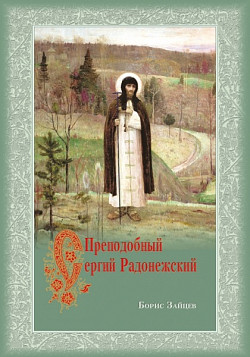 Издательство Троице-Сергиевой Лавры выпустило в свет книгу «Преподобный Сергий Радонежский»