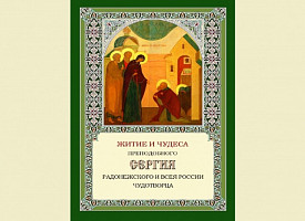 Вышла в свет книга «Житие и чудеса преподобного Сергия Радонежского и всея России чудотворца»