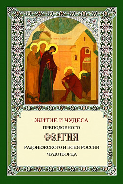 Вышла в свет книга «Житие и чудеса преподобного Сергия Радонежского и всея России чудотворца»