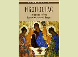 Вышел в свет альбом «Иконостас Троицкого собора Троице-Сергиевой Лавры»