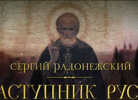 Сергий Радонежский. Заступник Руси. Фильм