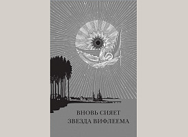 Вышла в свет новая книга издательства Свято-Троицкой Сергиевой Лавры "Вновь сияет звезда Вифлеема"