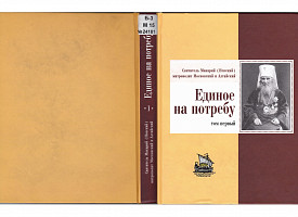 Единое на потребу. Проповеди, слова, речи, беседы и поучения. Том 1.