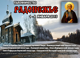 Паломничество «Радонежье»