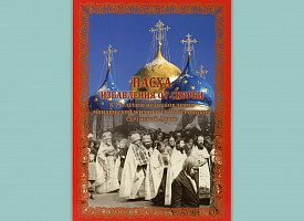 «Пасха избавления от скорби». К 70-летию открытия Лавры вышла в свет книга о возобновлении монашеской жизни в обители Преподобного Сергия