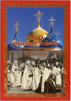 «Пасха избавления от скорби». К 70-летию открытия Лавры вышла в свет книга о возобновлении монашеской жизни в обители Преподобного Сергия