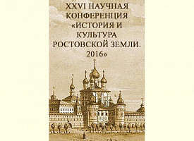 Насельник Троице-Сергиевой Лавры архим. Макарий (Веретенников) принял участие в XXVI научной конференции «История и культура Ростовской земли»