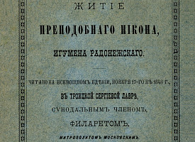 Ко дню преставления преподобного Никона Радонежского, ученика великого аввы Сергия