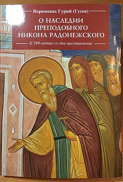 Вышла в свет книга лаврского насельника иеромонаха Гурия (Гусева) «О наследии преподобного Никона Радонежского»