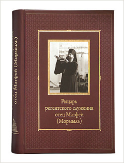 В Москве пройдет презентация книги «Рыцарь регентского служения отец Матфей (Мормыль): Материалы. Воспоминания. Исследования»