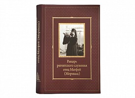 В Москве пройдет презентация книги «Рыцарь регентского служения отец Матфей (Мормыль): Материалы. Воспоминания. Исследования»