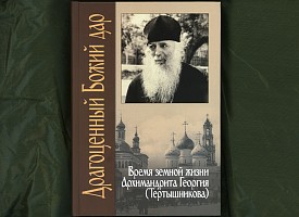 В Издательстве Свято-Троицкой Сергиевой Лавры вышла в свет книга «Драгоценный Божий дар: время земной жизни архимандрита Георгия (Тертышникова)»