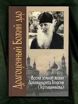 В Издательстве Свято-Троицкой Сергиевой Лавры вышла в свет книга «Драгоценный Божий дар: время земной жизни архимандрита Георгия (Тертышникова)»