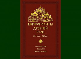 Одной из лучших книг 2016 года признан труд насельника Троице-Сергиевой Лавры архимандрита Макария (Веретенникова)