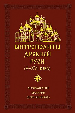 Одной из лучших книг 2016 года признан труд насельника Троице-Сергиевой Лавры архимандрита Макария (Веретенникова)